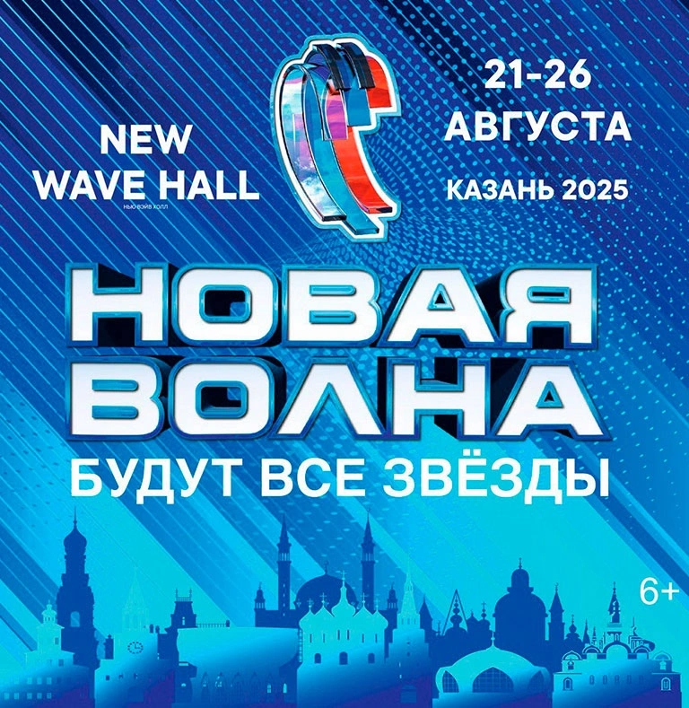 Фееричный финал конкурса «Новая Волна» пройдет в Казани
